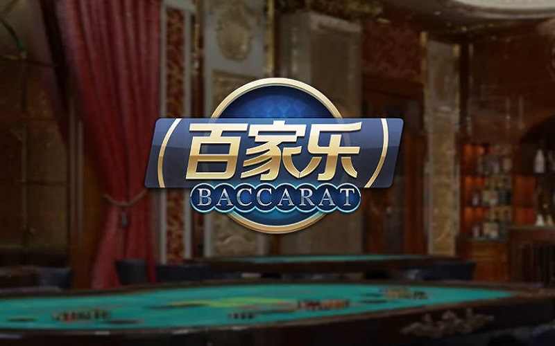 百家乐的策略是什么? 2 百家乐的策略是什么?